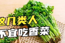 营养师提醒：这几类人要小心香菜，吃多了就是给自己找病受视频封面