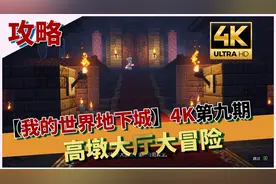 【我的世界地下城攻略】4K画质全收集第九期-高墩大厅大冒险