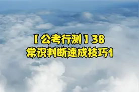 【公考行测】38 常识判断速成技巧1视频封面
