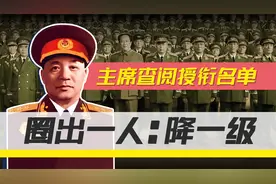 授衔前夕主席查阅拟定名单，随即用笔圈出一人：他骄傲自满降一级视频封面