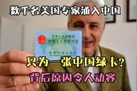 老美数千名专家涌入我国，只为我国绿卡？背后的原因让人动容视频封面