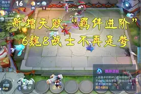 王者模拟战，新增天赋“羁绊进阶”6魏8战士不再是梦