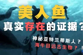 相机真实拍到！“美人鱼”存在的证据？传说中的半人鱼究竟是何物视频封面
