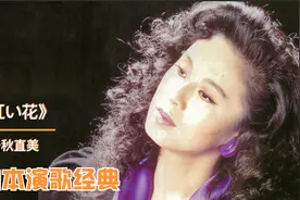 日本演歌经典，千秋直美《红い花》，感受到苍凉、令人悸动的沧桑视频封面