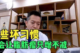 这些坏习惯只会让脂肪瘤只增不减，改掉这些，让脂肪瘤远离你视频封面