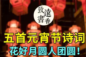 五首元宵节诗词，最美人间灯火，花好月圆人团圆！视频封面