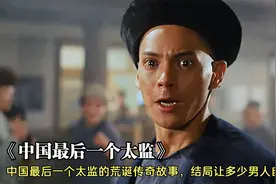 8岁男孩为了吃饱饭，缠着父亲非要当太监，不料刚割完大清却亡了视频封面