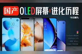 「小白」国产OLED屏幕发展现状：和三星掰手腕？