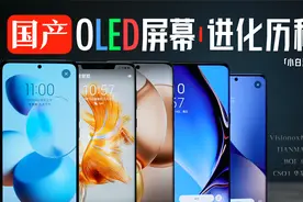 「小白」国产OLED屏幕发展现状：和三星掰手腕？
