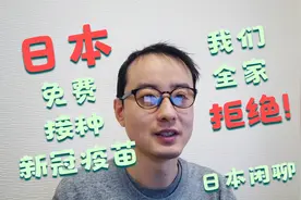日本免费接种新冠疫苗！我们全家都拒绝！-日本闲聊视频封面