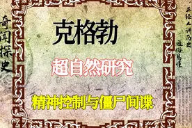 克格勃超自然研究：精神控制与僵尸间谍视频封面