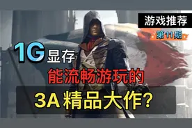【游戏推荐/低配】1G显存就能玩的，3A精品大作！第11期视频封面