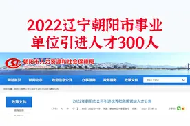 辽宁朝阳市事业单位招300人，不限户籍，专科起报，部分不限专业视频封面