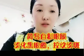分享自制眼膜方法，帮你淡化黑眼圈，淡斑控眼纹，成本1毛钱视频封面