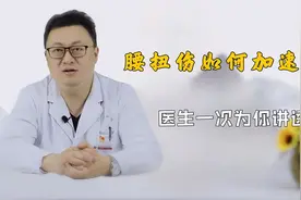 一旦腰扭伤，生活很受影响！怎么能加速恢复？医生给你一次讲透视频封面