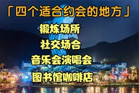 追女孩，在这4个地方最容易视频封面