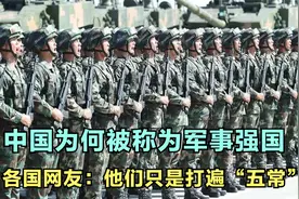 中国为何被称为军事强国？各国网友：他们只是打遍“五常”而已视频封面