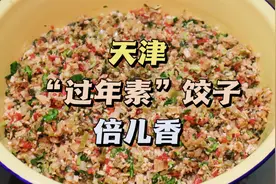 天津“过年素”饺子，食材丰富味道香，倍儿好吃，都放哪些食材？视频封面