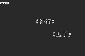 山东专升本语文《许行》视频封面