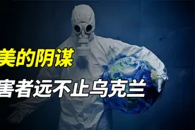 老美的阴谋：冰山一角的乌克兰实验，揭露老美的跨世纪疯狂实验史视频封面