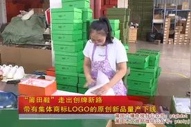 “莆田鞋”走出创牌新路 带有集体商标LOGO的原创新品量产下线视频封面