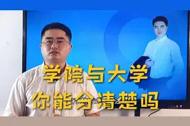 为什么有的高校叫大学，有的叫学院？到底有什么区别？视频封面