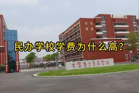 民办高中为什么收费那么高？视频封面