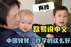 中国姥姥一到德国，直夸大外孙学中文说得好，路易平时都咋学的？视频封面
