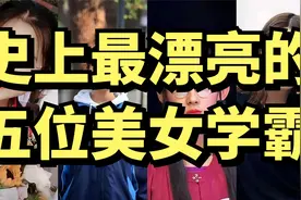 我国最漂亮的五位美女学霸，个个美艳动人，才华横溢视频封面