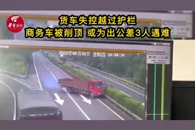 货车失控越过护栏，对向行驶的商务车被削顶，或为出公差3人遇难视频封面
