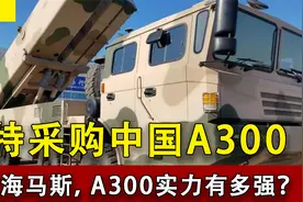 沙特采购中国A300火箭炮，射程超300公里，实力到底有多强悍？视频封面