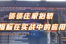 谈谈庄家抬轿指标（ZJTJ）在实战中的应用视频封面
