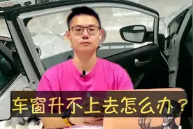 车窗户升不上去了是怎么回事？怎么办？应急措施教给你！视频封面