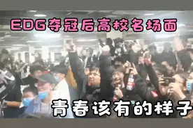盘点EDG夺冠后各高校名场面，哥哥们的疯狂举动，青春该有的样子视频封面