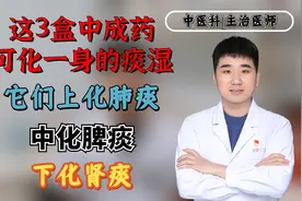 这3盒中成药可化一身的痰湿，它们上化肺痰，中化脾痰，下化肾痰视频封面
