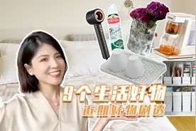 9个生活好物！有了它们家里又美又整洁最便宜只要几十块