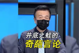 台湾名嘴奇葩言论，笑死不偿命，井底之蛙？听完你怎么看？视频封面