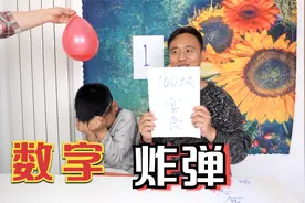 数字炸弹游戏，猜中有奖励，100块钱饮料随便买视频封面