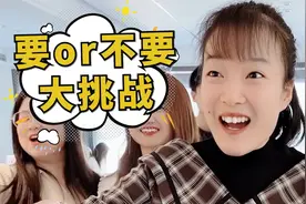 要or不要挑战第38期，给小姐姐整害羞了，第六个你们说要不要呢？