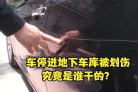 车停进地下车库被划伤 究竟是谁干的？视频封面