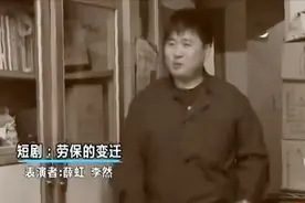 李然表演短剧《劳保的变迁》，他油嘴滑舌，特爱占小便宜|最北京