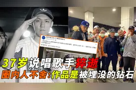 突发！37岁台饶舌歌手心肌梗塞骤逝，圈内人不舍发文视频封面