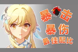 最佳暴击爆伤比《原神》新手指引