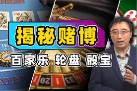 揭秘百家乐：为啥不管多少钱都会输得精光？赌客能从赌场中赢钱？视频封面