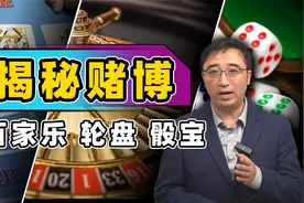 揭秘百家乐：为啥不管多少钱都会输得精光？赌客能从赌场中赢钱？视频封面