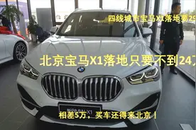 同款宝马X1，四线城市竟然贵了5万，买车还得去北京视频封面