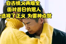 自古情义两难全 面对昔日的恩人，他选择了正义 为雷神点赞视频封面