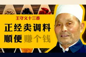 王守义十三香有多牛？专业卖调料，但闷声发大财
