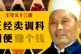 王守义十三香有多牛？专业卖调料，但闷声发大财视频封面
