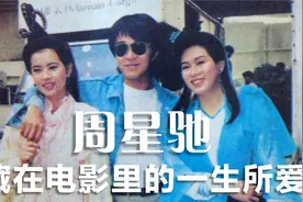 平生不识罗慧娟，三十年星迷也枉然，周星驰电影里的一生意难平视频封面